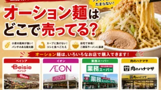 オーション麺はどこで売ってる？スーパー・イオン・ベイシアの取り扱い状況とワシワシ麺まとめ