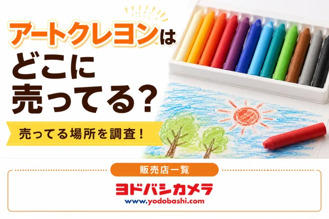ぺんてる アートクレヨンはどこで売ってる？世界堂・ヨドバシなど販売店を調査