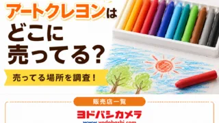 ぺんてる アートクレヨンはどこで売ってる？世界堂・ヨドバシなど販売店を調査