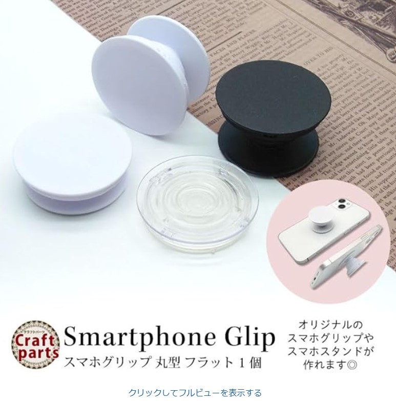 スマホグリップ