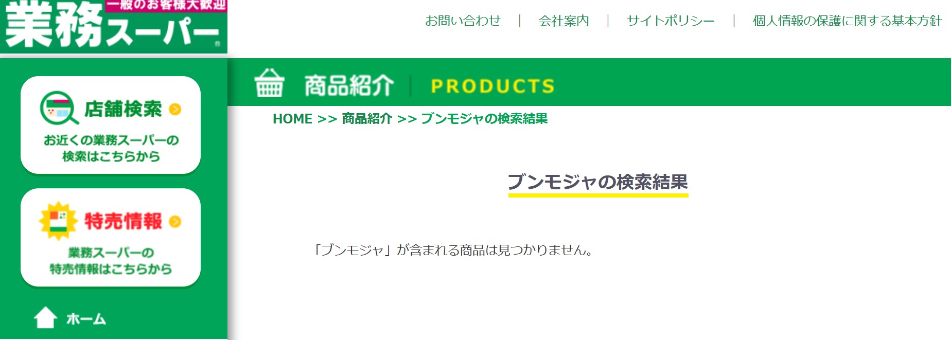 業務スーパー