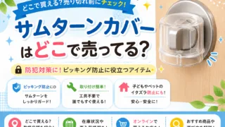 サムターンカバーはどこで売ってる？100均やホームセンターを調査