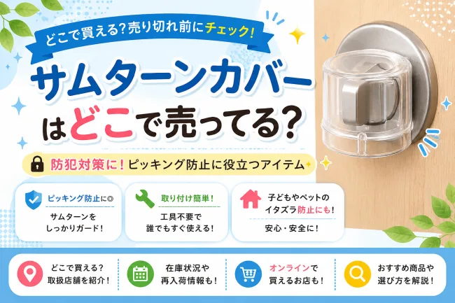 サムターンカバーはどこで売ってる？ホームセンター・100均で買える場所と価格を解説