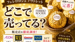 フェレロ ロシェ（金のチョコ）はどこで売ってる？イオンやドンキなど調査！
