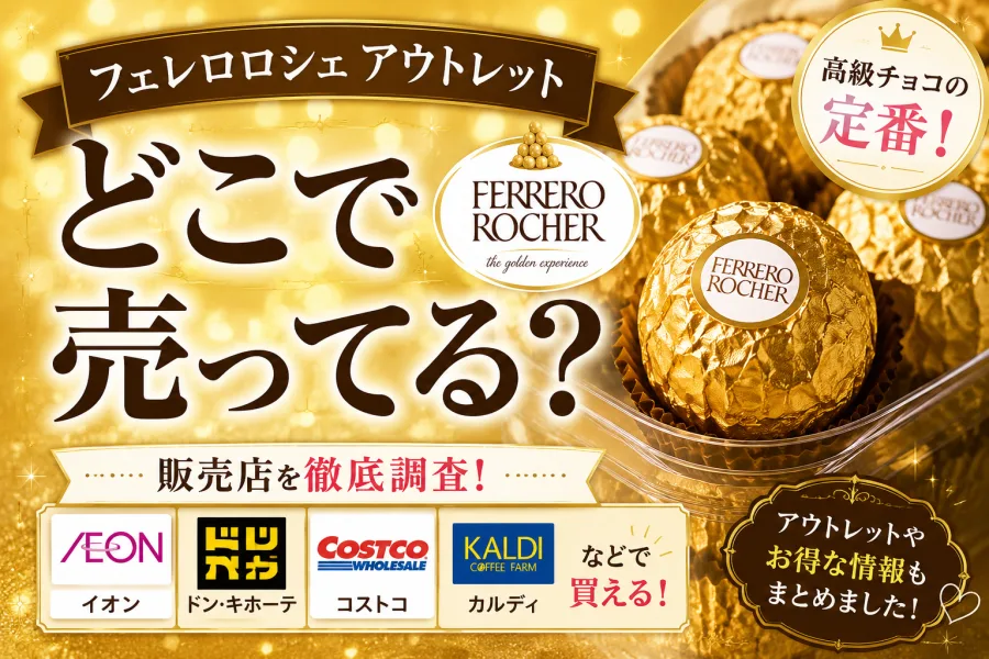 フェレロ ロシェ（金のチョコ）どこで売ってる？ドンキ・スーパーの販売店を徹底調査！