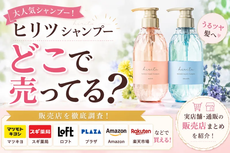 ヒリツシャンプーはどこで売ってる？ドラッグストア・Amazon・楽天など6店舗を徹底調査