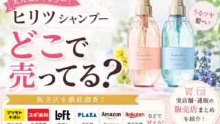 ヒリツシャンプーはどこで売ってる？ドラッグストア・Amazon・楽天など6店舗を徹底調査