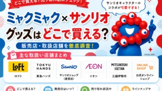 ミャクミャク×サンリオグッズはどこで売ってる？【2026年最新】サンリオショップ・アニメイトなど8店舗を調査