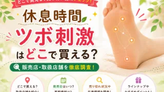 休息時間 ツボ刺激はどこで売ってる？ダイソー・ドンキ・Amazon販売店舗まとめ
