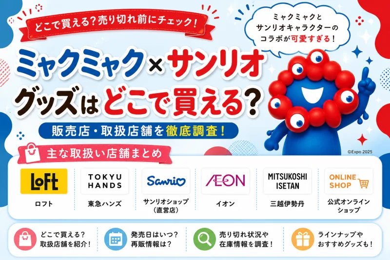 ミャクミャク×サンリオグッズはどこで売ってる？【2026年最新】サンリオショップ・アニメイトなど8店舗を調査