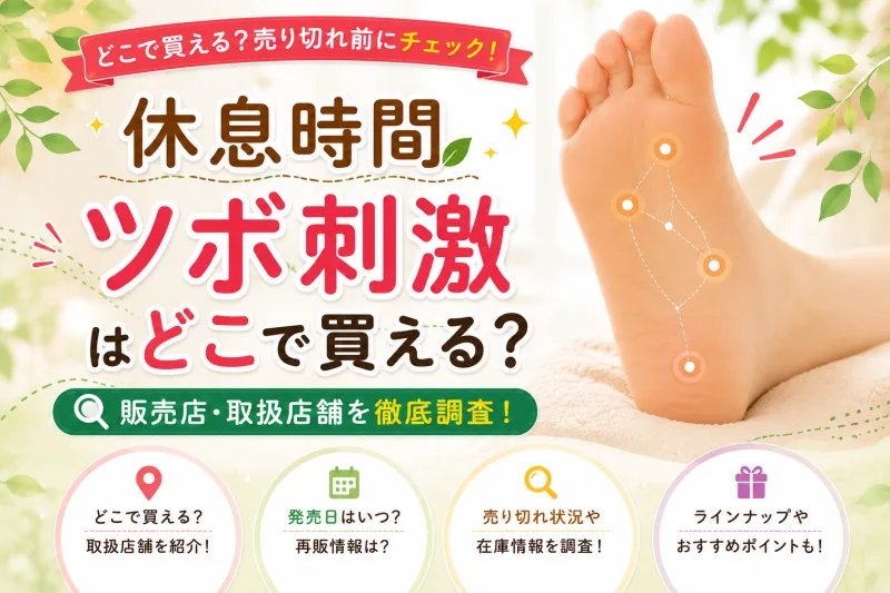 休息時間 ツボ刺激はどこで売ってる？ダイソー・ドンキ・Amazon販売店舗まとめ