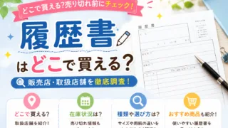 履歴書はどこに売ってる？ダイソー・コンビニ・ドンキなど10店舗を徹底比較