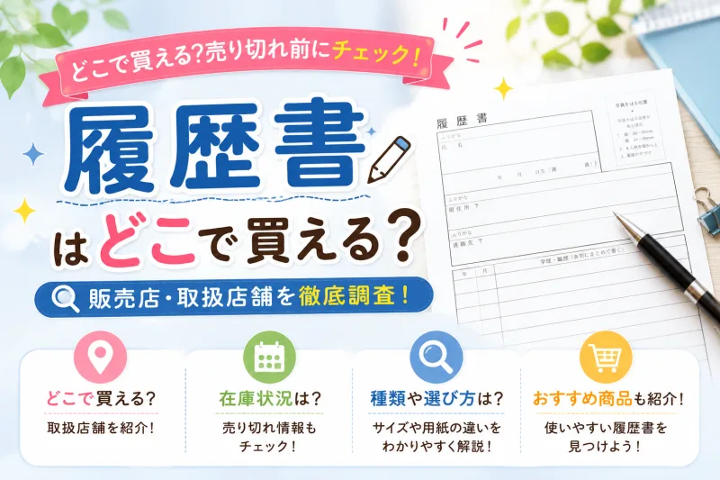 履歴書はどこに売ってる？ダイソー・コンビニ・ドンキなど10店舗を徹底比較
