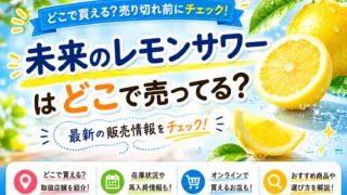 未来のレモンサワーはどこで売ってる？コンビニ・スーパー・ドンキなど販売店7選