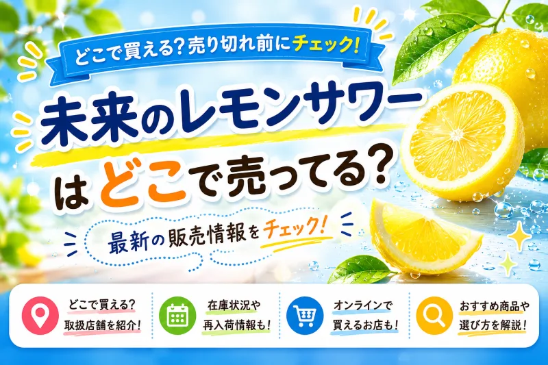未来のレモンサワーはどこで売ってる？コンビニ・スーパー・ドンキなど販売店7選
