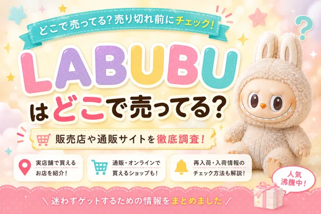 ラブブはどこに売ってる？ドンキ・東急ハンズ・Amazon など購入できる店舗7選