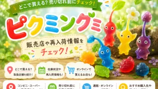 ピクミングミどこに売ってる？コンビニ・ドンキ・イオンなど8店舗を徹底調査