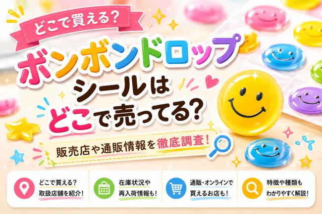 ボンボンドロップシールはどこで売ってる？ダイソー・セリア・ドンキなど販売店7選