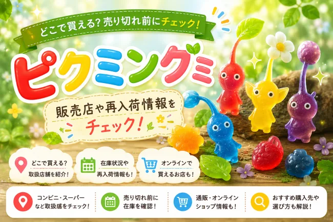 ピクミングミはどこで売ってる？コンビニ・イオンで買える場所と値段（385円）を解説