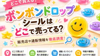 ボンボンドロップシールはどこで売ってる？ダイソー・セリア・ドンキなど販売店7選