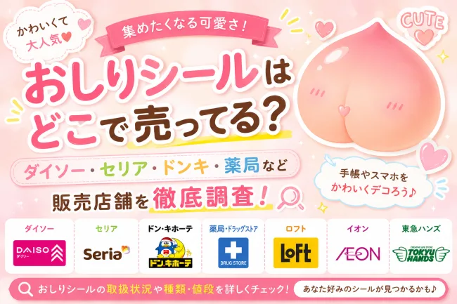 おしりシールはどこで売ってる？ダイソー・セリア・ドンキ・薬局など販売店舗を徹底調査