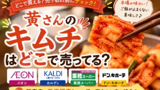 黄さんのキムチはどこで売ってる？イオン・ロピア・ドラッグコスモスなど販売店まとめ