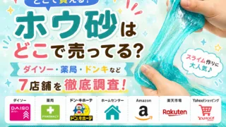 ホウ砂はどこで売ってる？ダイソー・薬局・ドンキなど7店舗を徹底調査