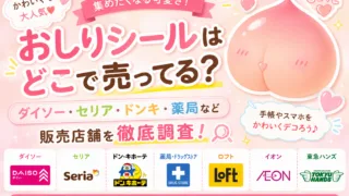 おしりシールはどこで売ってる？ダイソー・セリア・ドンキ・薬局など販売店舗を徹底調査