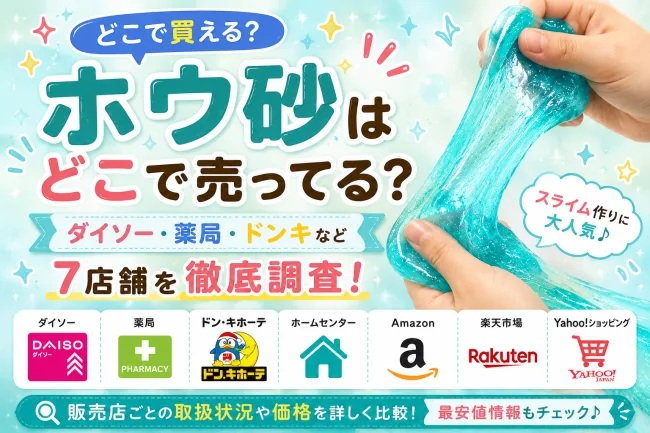 ホウ砂はどこで売ってる？ダイソー・薬局・ドンキなど7店舗を徹底調査