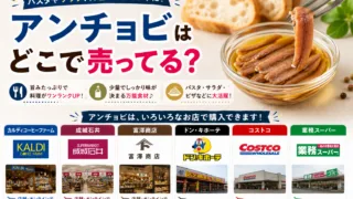 アンチョビはどこで売ってる？スーパー・カルディ・ドンキなど7店舗を徹底調査