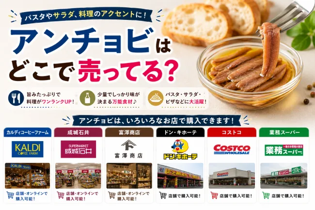 アンチョビはどこで売ってる？スーパー・カルディ・ドンキなど7店舗を徹底調査