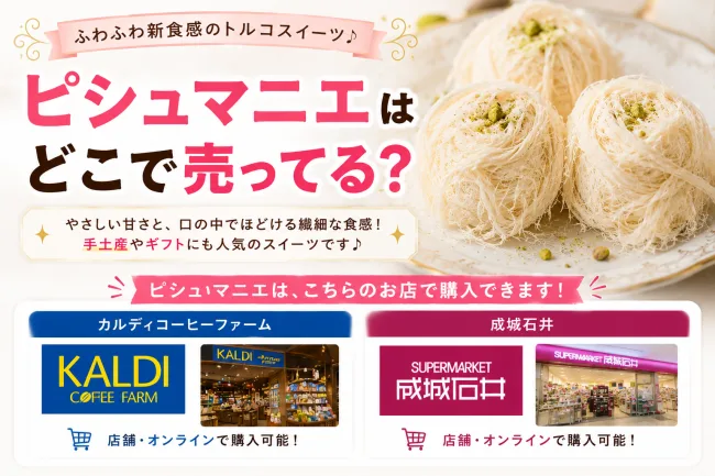 ピシュマニエはどこで売ってる？カルディ・成城石井・amazonなど購入できる店舗7選