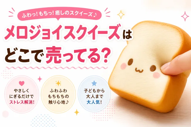 メロジョイスクイーズはどこで売ってる？MOOOSH・公式サイト・TikTokライブでの買い方を解説