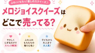 メロジョイスクイーズはどこで売ってる？MOOOSH・公式サイト・TikTokライブでの買い方を解説