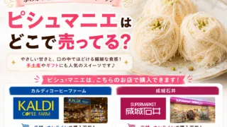 ピシュマニエはどこで売ってる？カルディ・成城石井・amazonなど購入できる店舗7選