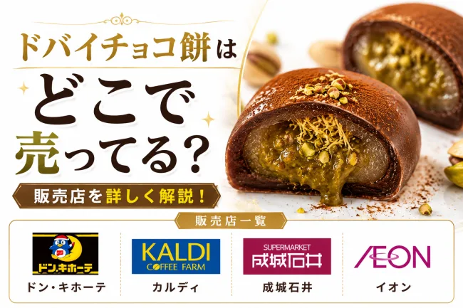 ドバイチョコ餅はどこで売ってる？ドンキ・カルディ・コンビニなど販売店舗まとめ