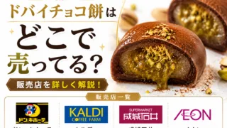 ドバイチョコ餅はどこで売ってる？ドンキ・カルディ・コンビニなど販売店舗まとめ