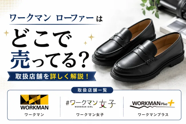 ワークマン ローファーはどこで売ってる？限定店舗・公式オンライン予約での買い方を完全解説