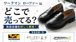 ワークマン ローファーはどこで売ってる？限定店舗・公式オンライン予約での買い方を完全解説