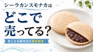 シーラカンスモナカはどこで売ってる？ダイソー・セリア・スーパーなど販売店を徹底調査