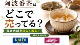 阿波番茶はどこで売ってる？スーパー・カルディ・Amazon等5店舗を徹底調査
