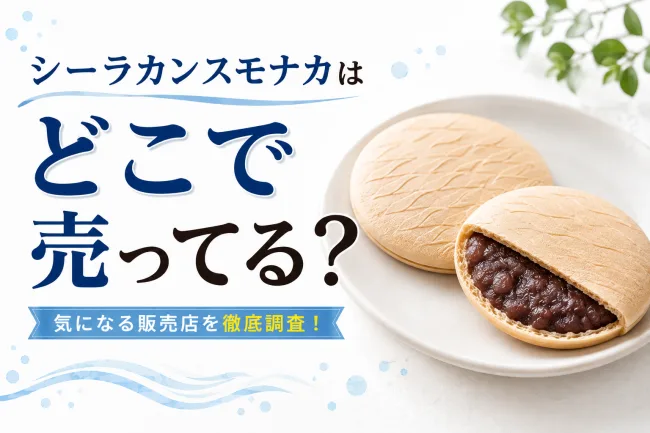 シーラカンスモナカはどこで売ってる？ダイソー・セリア・スーパーなど販売店を徹底調査