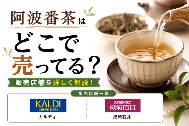 阿波番茶はどこで売ってる？スーパー・カルディ・Amazon等5店舗を徹底調査