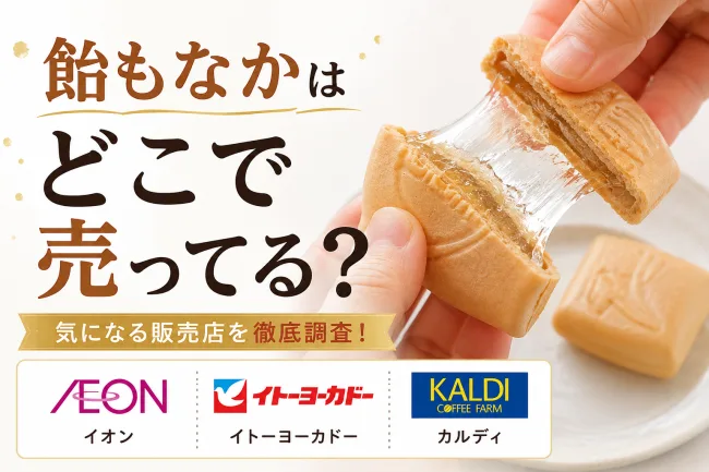 飴もなかはどこで売ってる？コンビニ・スーパー・通販など7店舗を徹底調査