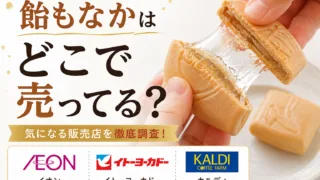 飴もなかはどこで売ってる？コンビニ・スーパー・通販など7店舗を徹底調査