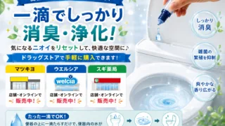 一滴消臭元はどこで売ってる？ドラッグストア・ドンキ・ホームセンターなど販売店を徹底調査
