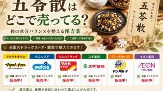 五苓散はどこで売ってる？マツキヨ・ウエルシア・ドンキなどドラッグストアの取り扱いと通販まとめ