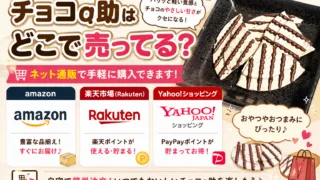 チョコq助はどこで売ってる？東京のアンテナショップ・東京駅・通販での買い方まとめ