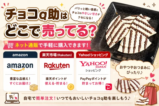 チョコq助はどこで売ってる？東京のアンテナショップ・東京駅・通販での買い方まとめ