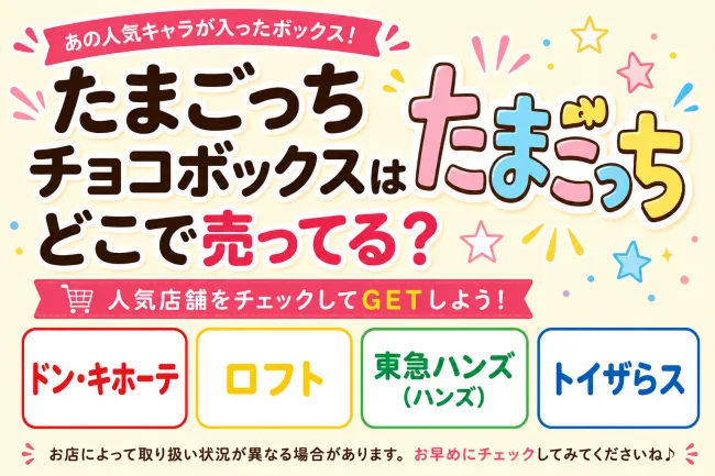 たまごっちチョコボックスはどこで売ってる？ドン・キホーテ・ロフト・通販で買える場所と値段を解説